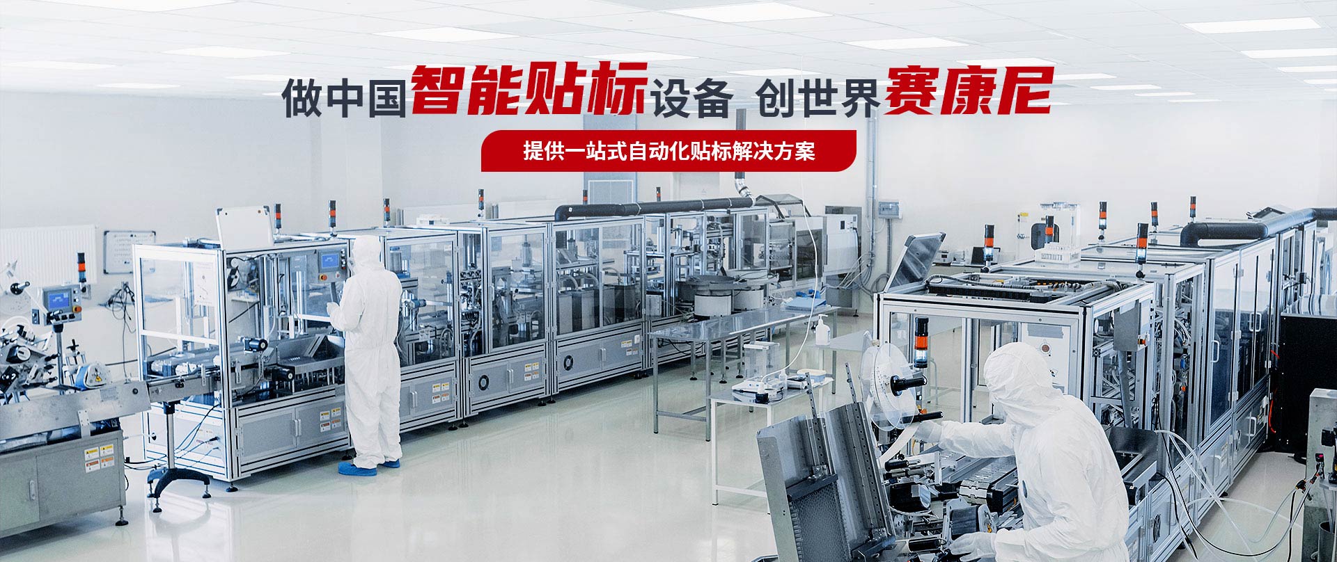 赛康尼-做中国智能贴标设备,创世界赛康尼