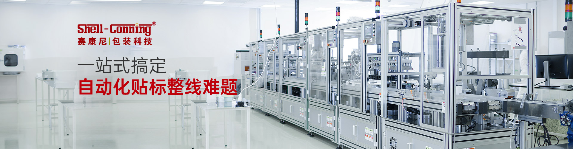赛康尼-一站式搞定自动化贴标整线难题 赛康尼-一站式搞定自动化贴标整线难题