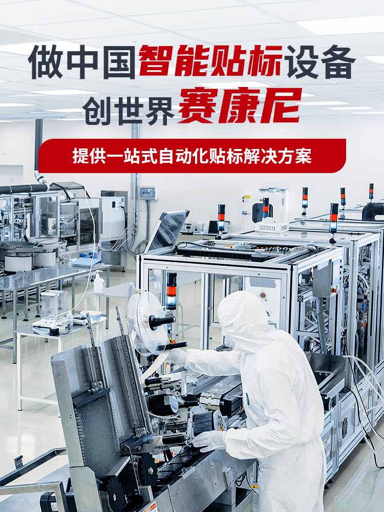 赛康尼-做中国智能贴标设备,创世界赛康尼
